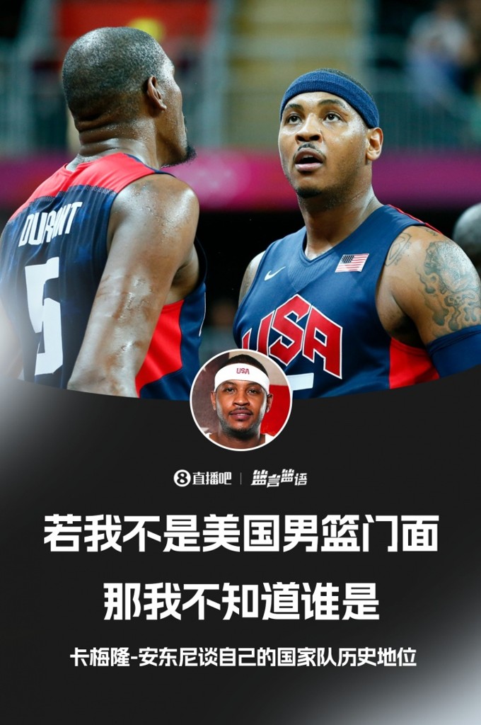 甜瓜自称是美国男篮历史门面！杜兰特和他你选谁？